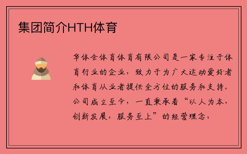 集团简介HTH体育